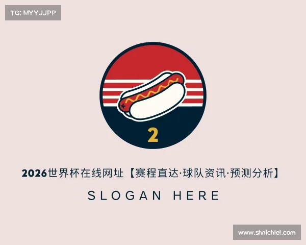 知道2026世界杯在线网址【赛程直达·球队资讯·预测分析】